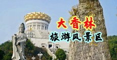 性感美女搞基黄丝中国浙江-绍兴大香林旅游风景区